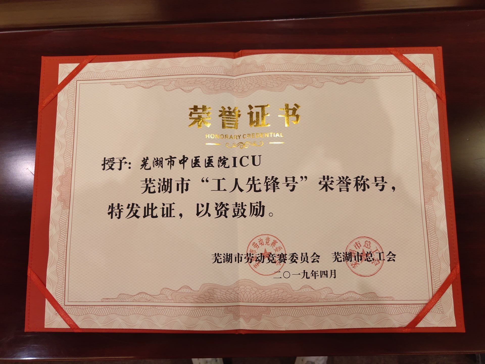 我院重癥醫(yī)學(xué)科（ICU）喜獲蕪湖市“工人先鋒號”集體稱號(圖2)