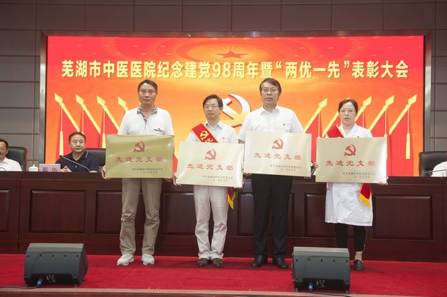 蕪湖市中醫(yī)醫(yī)院召開紀(jì)念建黨98周年暨“兩優(yōu)一先”表彰大會(圖10)
