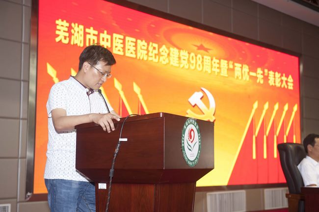 蕪湖市中醫(yī)醫(yī)院召開紀(jì)念建黨98周年暨“兩優(yōu)一先”表彰大會(圖11)