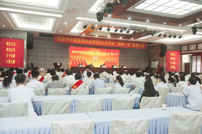 蕪湖市中醫(yī)醫(yī)院召開紀(jì)念建黨98周年暨“兩優(yōu)一先”表彰大會(圖1)