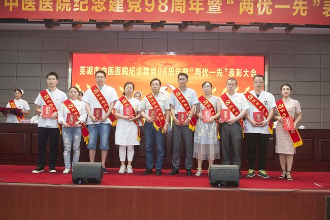 蕪湖市中醫(yī)醫(yī)院召開紀(jì)念建黨98周年暨“兩優(yōu)一先”表彰大會(圖7)