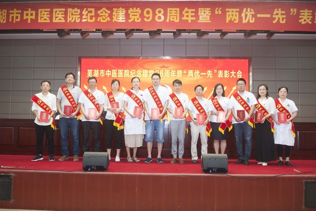 蕪湖市中醫(yī)醫(yī)院召開紀(jì)念建黨98周年暨“兩優(yōu)一先”表彰大會(圖9)