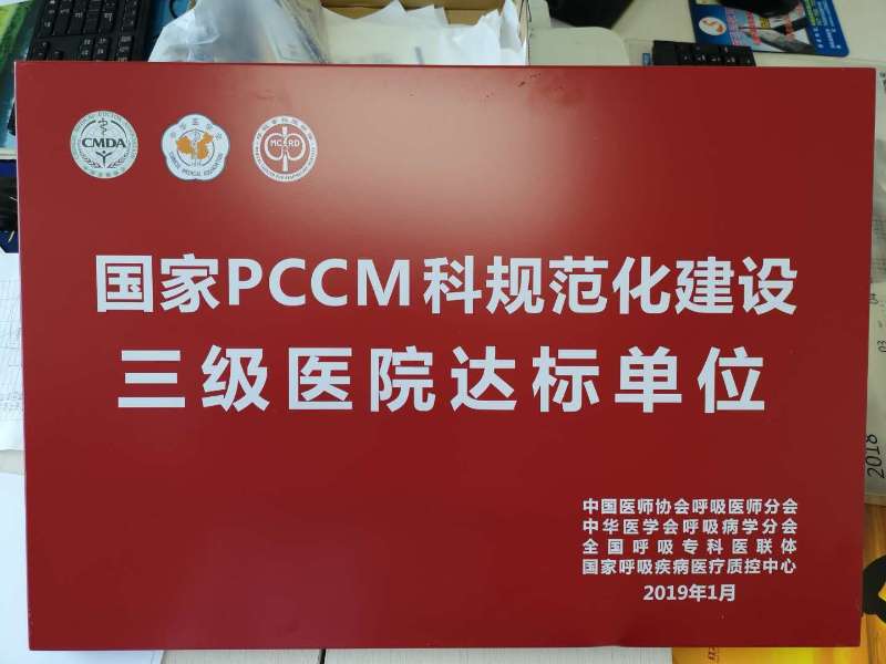 我院呼吸內(nèi)科、重癥醫(yī)學(xué)科被正式授予國家PCCM科規(guī)范化建設(shè)三級醫(yī)院達標單位(圖2)