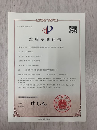 “復方參術健胃膠囊”喜獲國家發(fā)明專利(圖1)