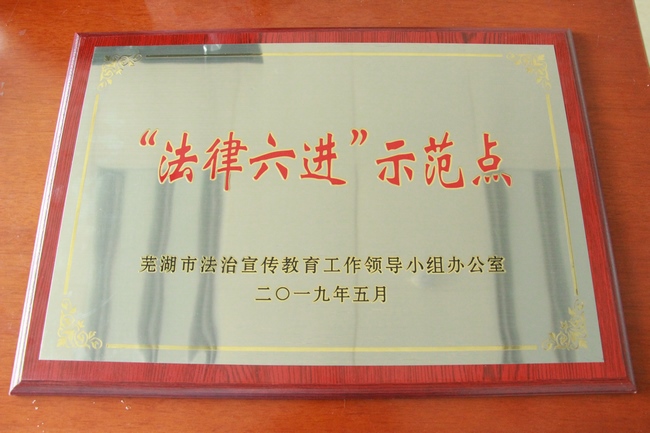 我院正式被命名為蕪湖市“法律六進”示范點(圖2)