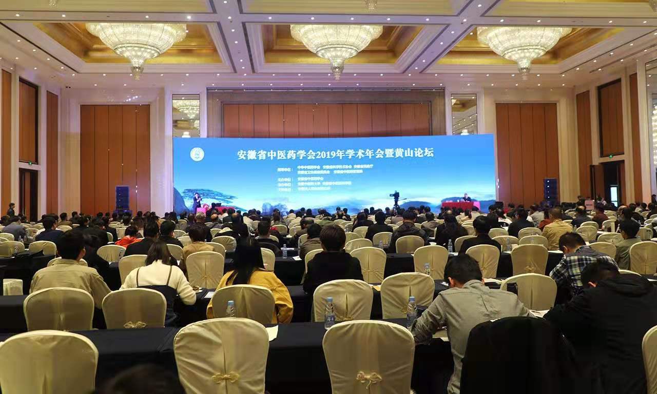 傳承精華 守正創(chuàng)新——安徽省中醫(yī)藥學(xué)會2019年年會暨黃山論壇在合肥召開(圖1)
