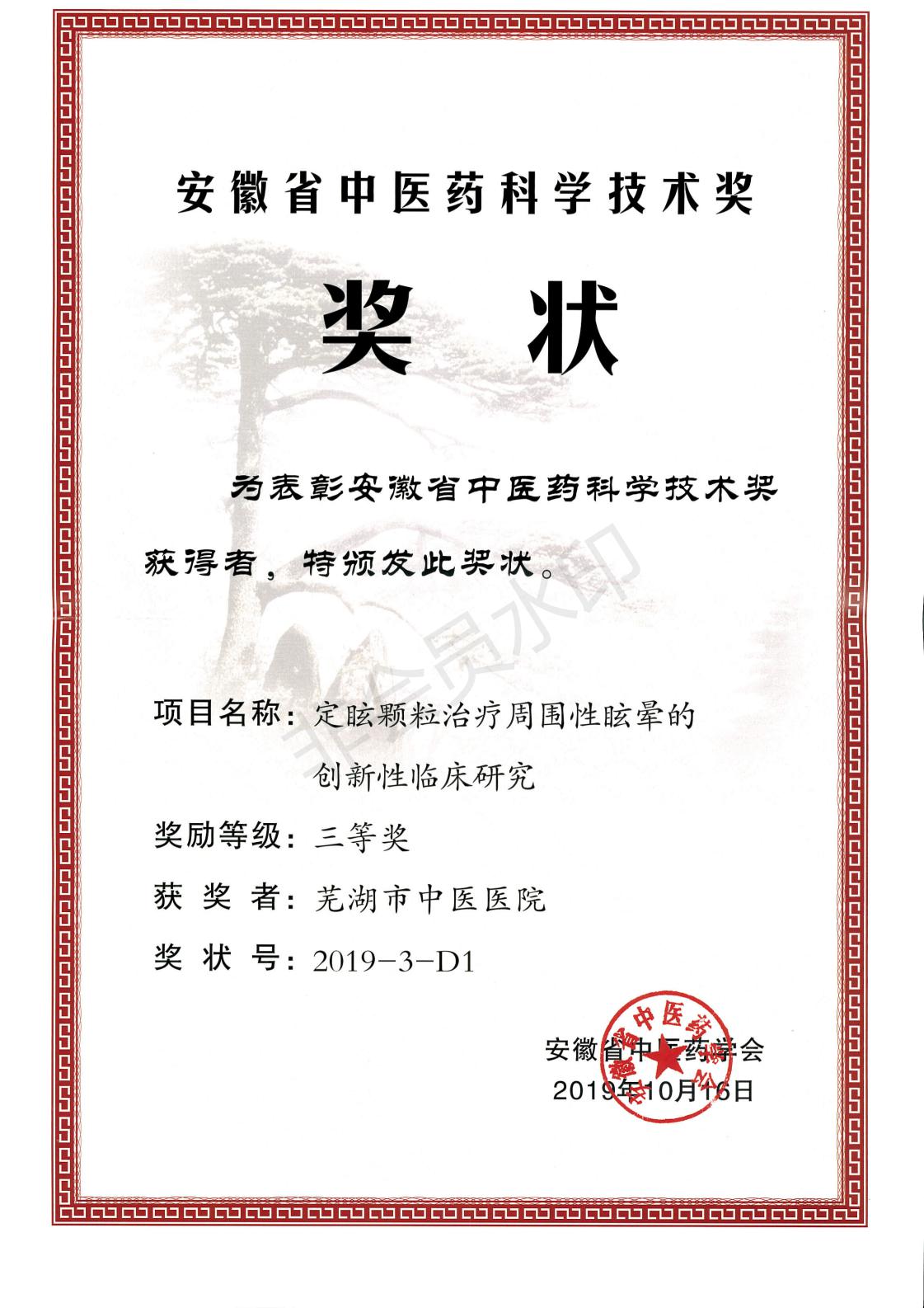 我院急診內(nèi)科、老年病科張榮珍團隊科研成果獲得安徽省中醫(yī)藥科學技術(shù)三等獎(圖2)