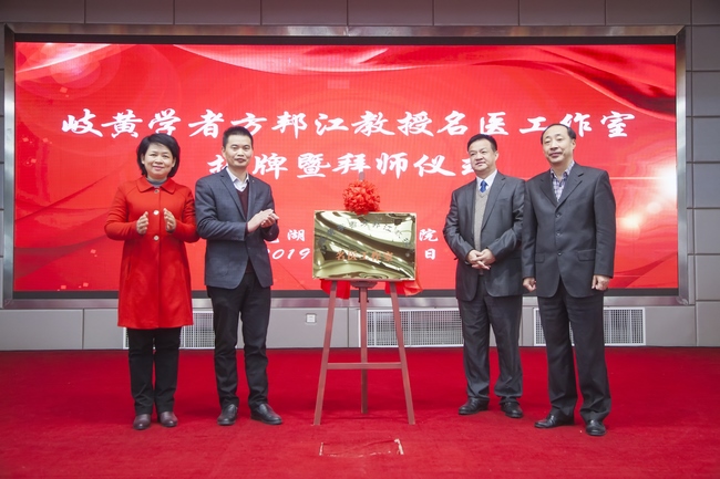 岐黃學(xué)者方邦江教授名醫(yī)工作室 落戶蕪湖市中醫(yī)醫(yī)院揭牌暨拜師儀式舉行(圖1)