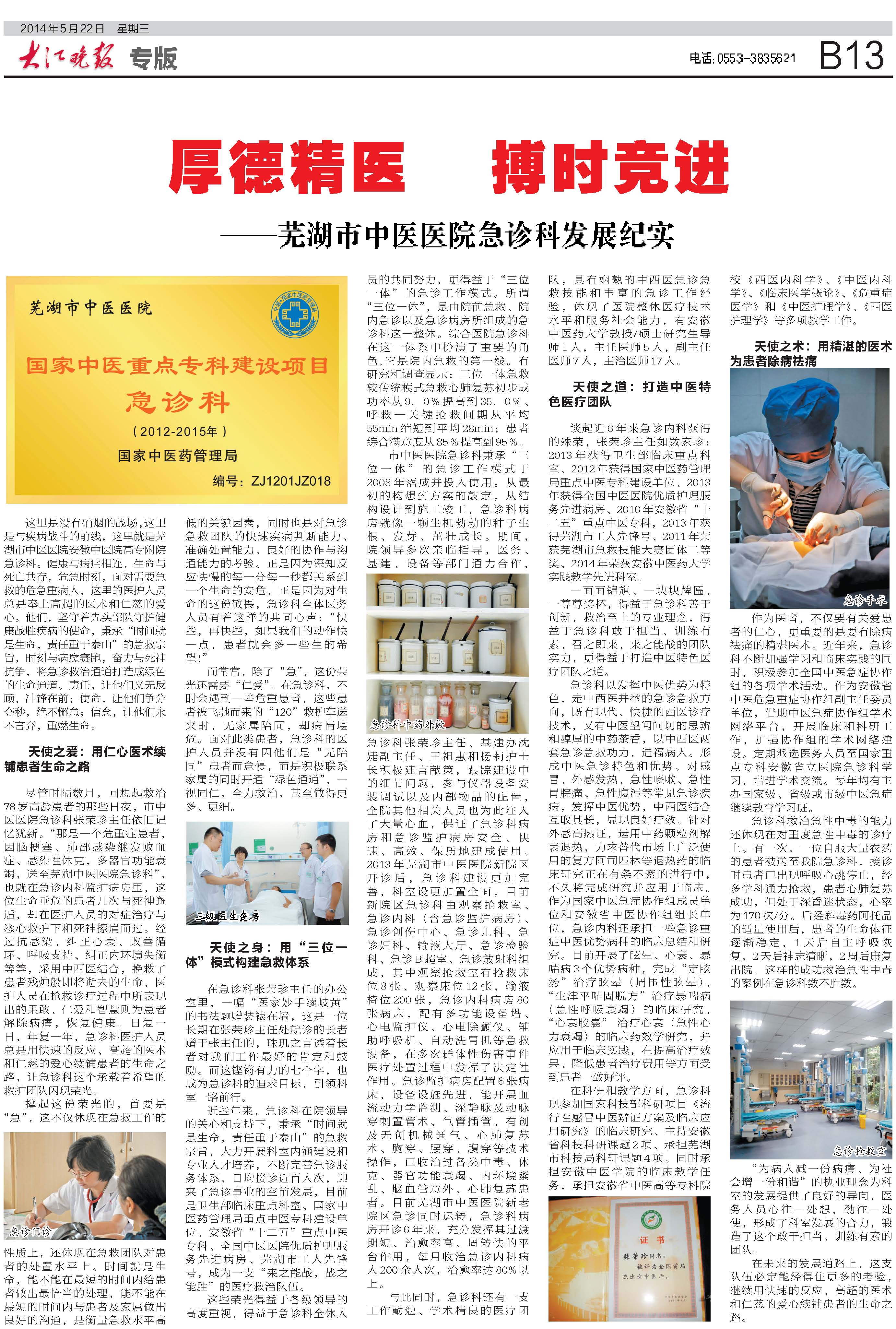 厚德精醫(yī) 博時競進——蕪湖市中醫(yī)醫(yī)院急診科發(fā)展紀實(圖1)