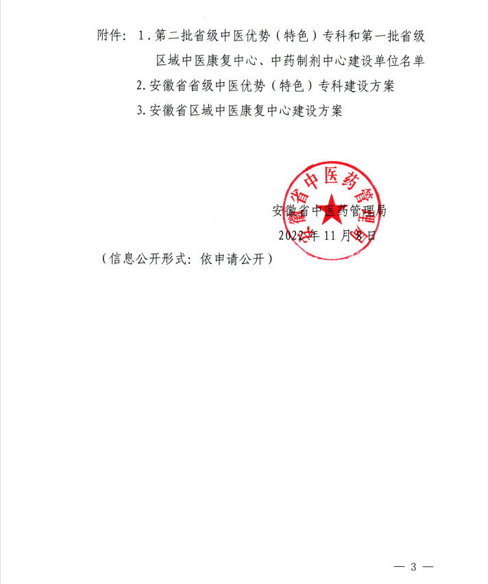 【喜訊】我院內(nèi)分泌科和康復(fù)醫(yī)學(xué)科獲批第二批省級中醫(yī)特色專科建設(shè)單位 蕪湖市中醫(yī)醫(yī)院獲批第一批省級區(qū)域中藥制劑中心項目建設(shè)單位(圖3)