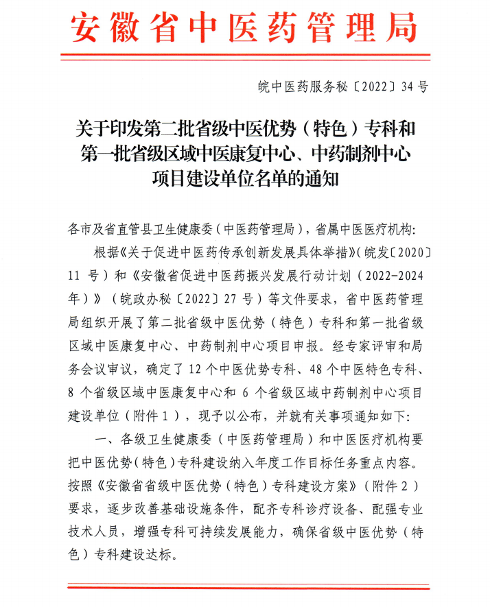 【喜訊】我院內(nèi)分泌科和康復(fù)醫(yī)學(xué)科獲批第二批省級中醫(yī)特色?？平ㄔO(shè)單位 蕪湖市中醫(yī)醫(yī)院獲批第一批省級區(qū)域中藥制劑中心項目建設(shè)單位(圖1)