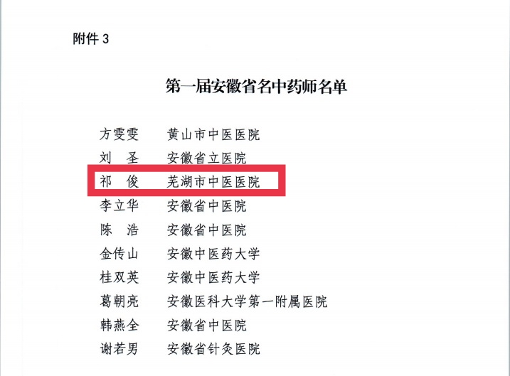 【喜報(bào)】蕪湖市中醫(yī)醫(yī)院多人獲評(píng)第二屆安徽省國醫(yī)名師、第三屆安徽省名中醫(yī)、第一屆安徽省名中藥師(圖6)