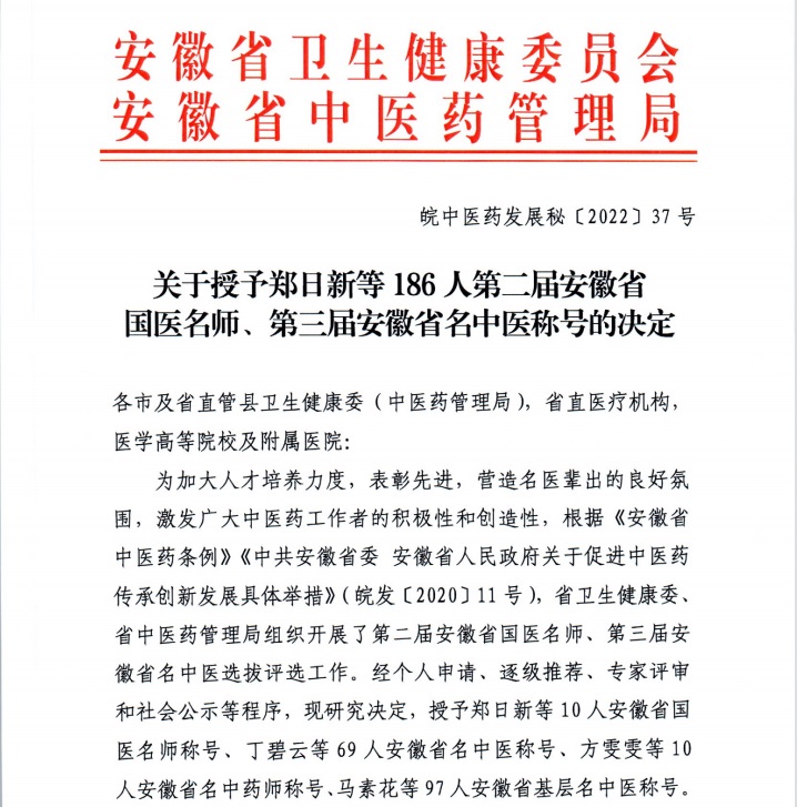 【喜報(bào)】蕪湖市中醫(yī)醫(yī)院多人獲評(píng)第二屆安徽省國醫(yī)名師、第三屆安徽省名中醫(yī)、第一屆安徽省名中藥師(圖1)