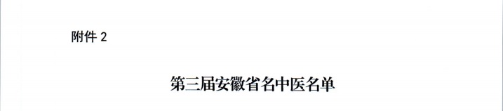 【喜報(bào)】蕪湖市中醫(yī)醫(yī)院多人獲評(píng)第二屆安徽省國醫(yī)名師、第三屆安徽省名中醫(yī)、第一屆安徽省名中藥師(圖3)