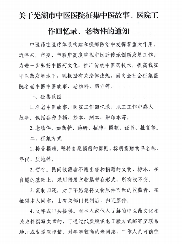 關(guān)于蕪湖市中醫(yī)醫(yī)院征集中醫(yī)故事、醫(yī)院工作回憶錄、老物件的通知(圖1)