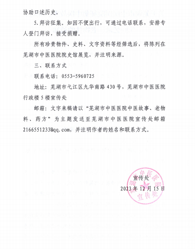 關(guān)于蕪湖市中醫(yī)醫(yī)院征集中醫(yī)故事、醫(yī)院工作回憶錄、老物件的通知(圖2)