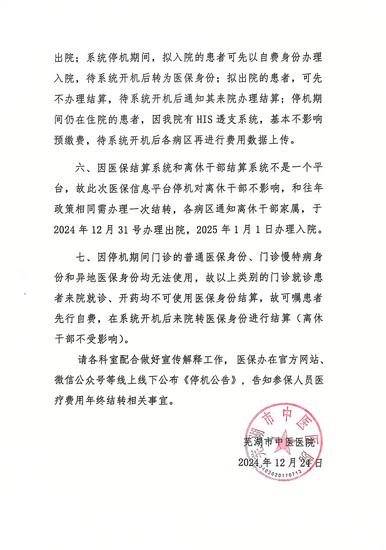蕪湖市中醫(yī)醫(yī)院關(guān)于做好2024年度安徽省醫(yī)保年終結(jié)轉(zhuǎn)有關(guān)工作的通知(圖2)