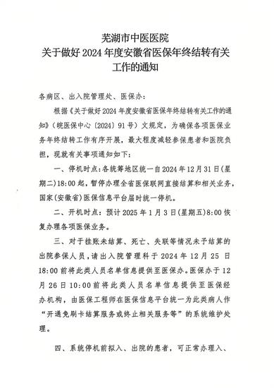 蕪湖市中醫(yī)醫(yī)院關(guān)于做好2024年度安徽省醫(yī)保年終結(jié)轉(zhuǎn)有關(guān)工作的通知(圖1)