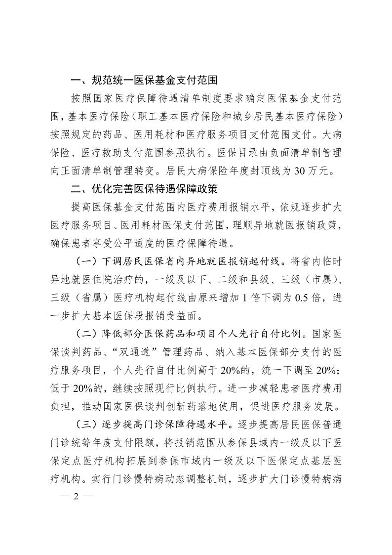 安徽省醫(yī)療保障局  安徽省財(cái)政廳關(guān)于 進(jìn)一步規(guī)范統(tǒng)一醫(yī)保基金支付范圍的通知（皖醫(yī)保發(fā)〔2024〕7號）(圖2)