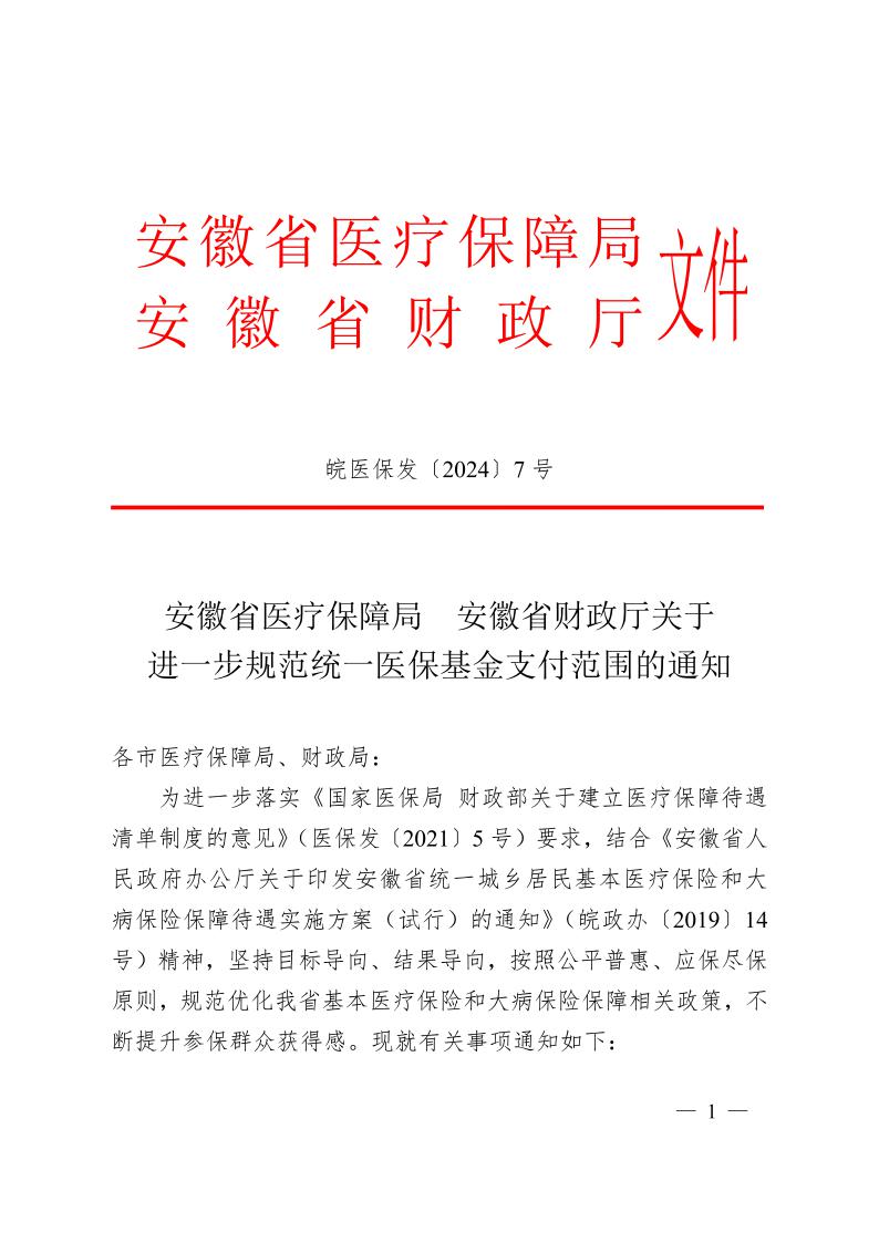 安徽省醫(yī)療保障局  安徽省財(cái)政廳關(guān)于 進(jìn)一步規(guī)范統(tǒng)一醫(yī)?；鹬Ц斗秶耐ㄖㄍ钺t(yī)保發(fā)〔2024〕7號）(圖1)