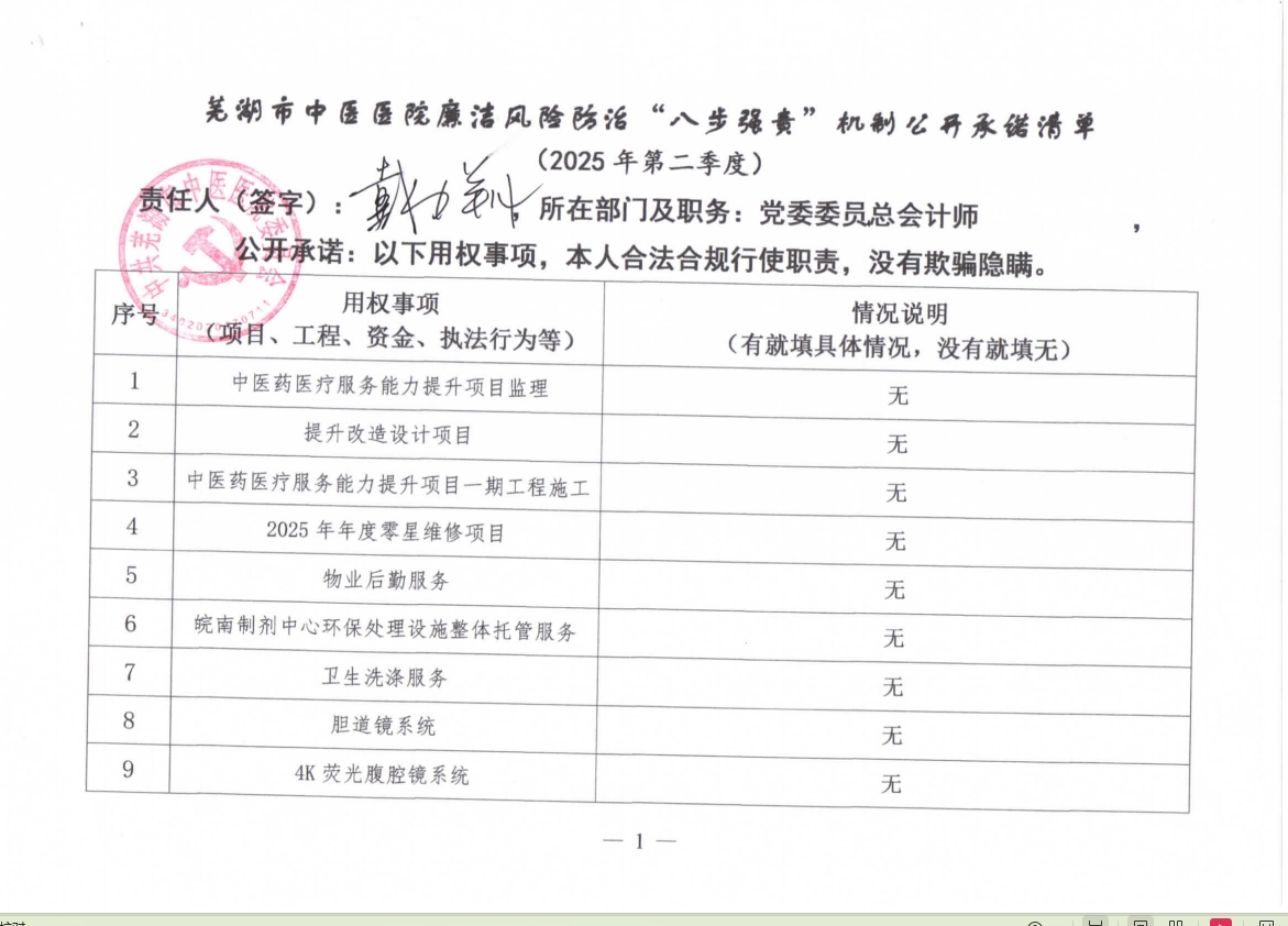 蕪湖市中醫(yī)醫(yī)院廉潔風險防治“八步強責”機制公開承諾清單（分管負責同志）(圖3)
