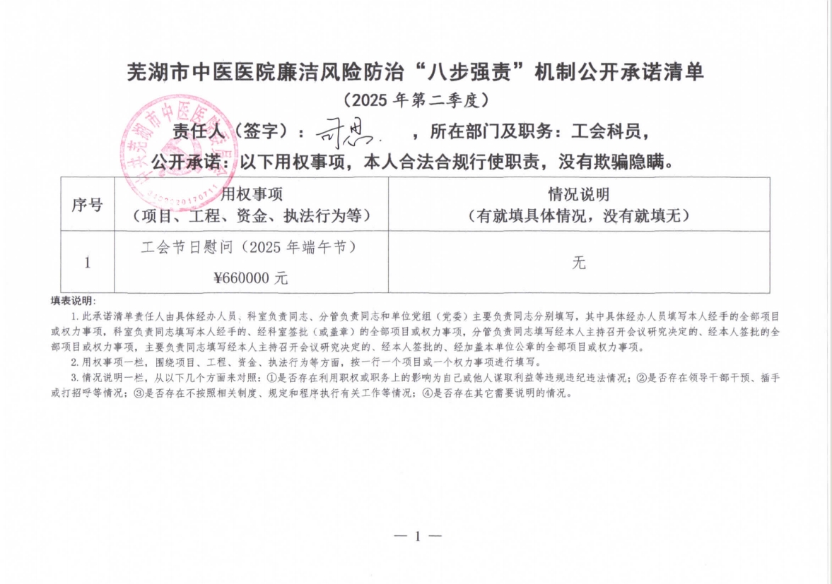 蕪湖市中醫(yī)醫(yī)院廉潔風(fēng)險防治“八步強責(zé)”機制公開承諾清單（具體經(jīng)辦人員）(圖15)