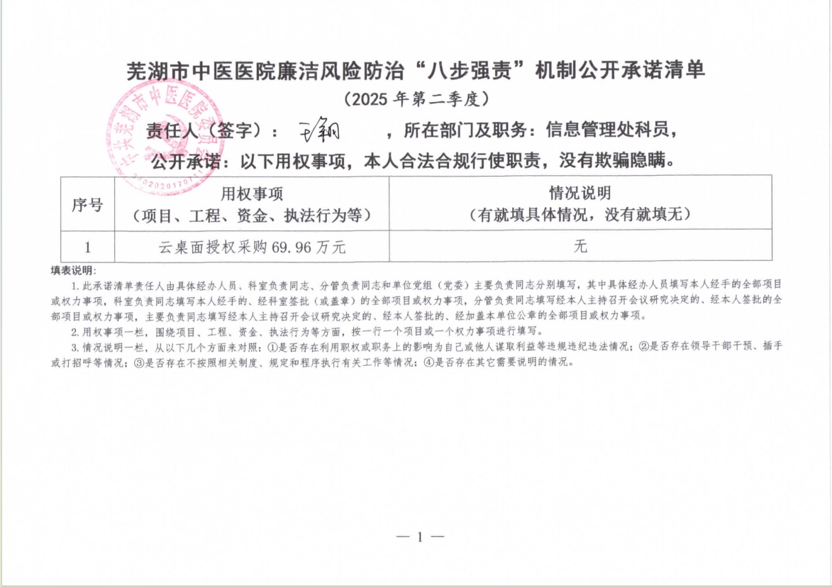 蕪湖市中醫(yī)醫(yī)院廉潔風(fēng)險防治“八步強責(zé)”機制公開承諾清單（具體經(jīng)辦人員）(圖14)