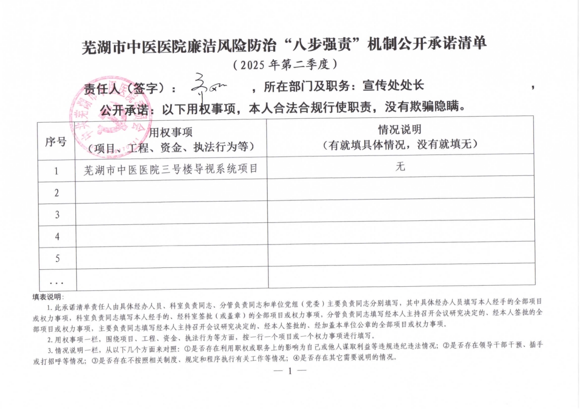 蕪湖市中醫(yī)醫(yī)院廉潔風(fēng)險(xiǎn)防治“八步強(qiáng)責(zé)”機(jī)制公開(kāi)承諾清單（科室負(fù)責(zé)同志）(圖8)