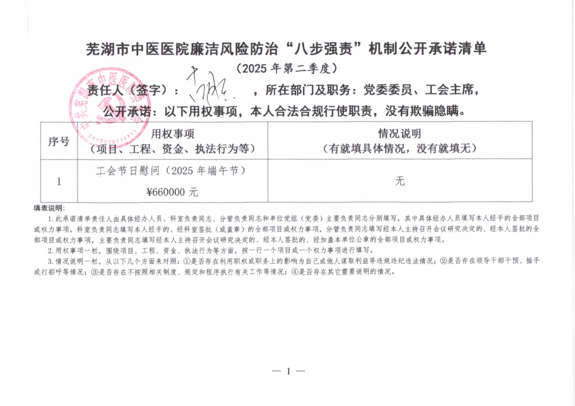 蕪湖市中醫(yī)醫(yī)院廉潔風險防治“八步強責”機制公開承諾清單（分管負責同志）(圖8)