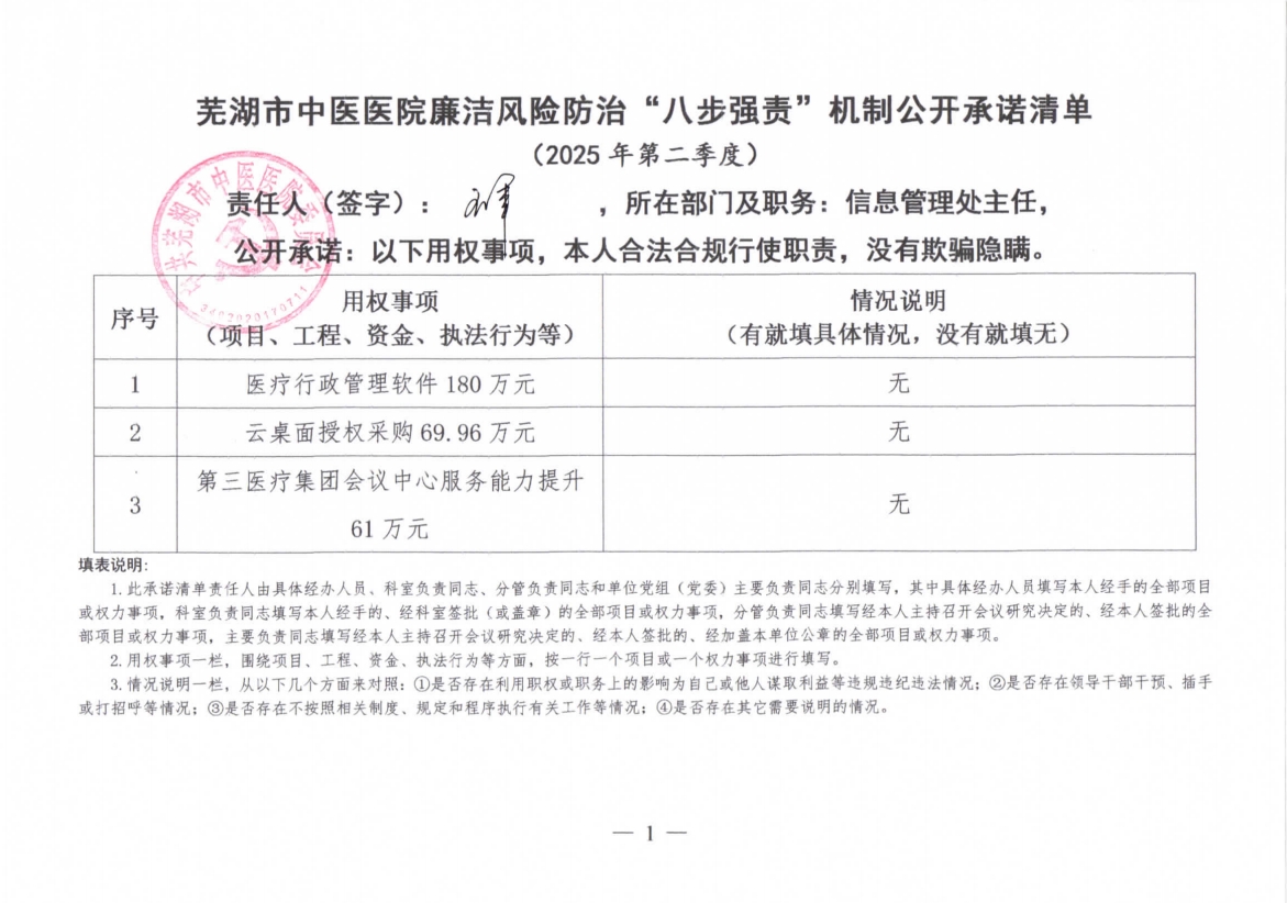 蕪湖市中醫(yī)醫(yī)院廉潔風(fēng)險(xiǎn)防治“八步強(qiáng)責(zé)”機(jī)制公開(kāi)承諾清單（科室負(fù)責(zé)同志）(圖3)