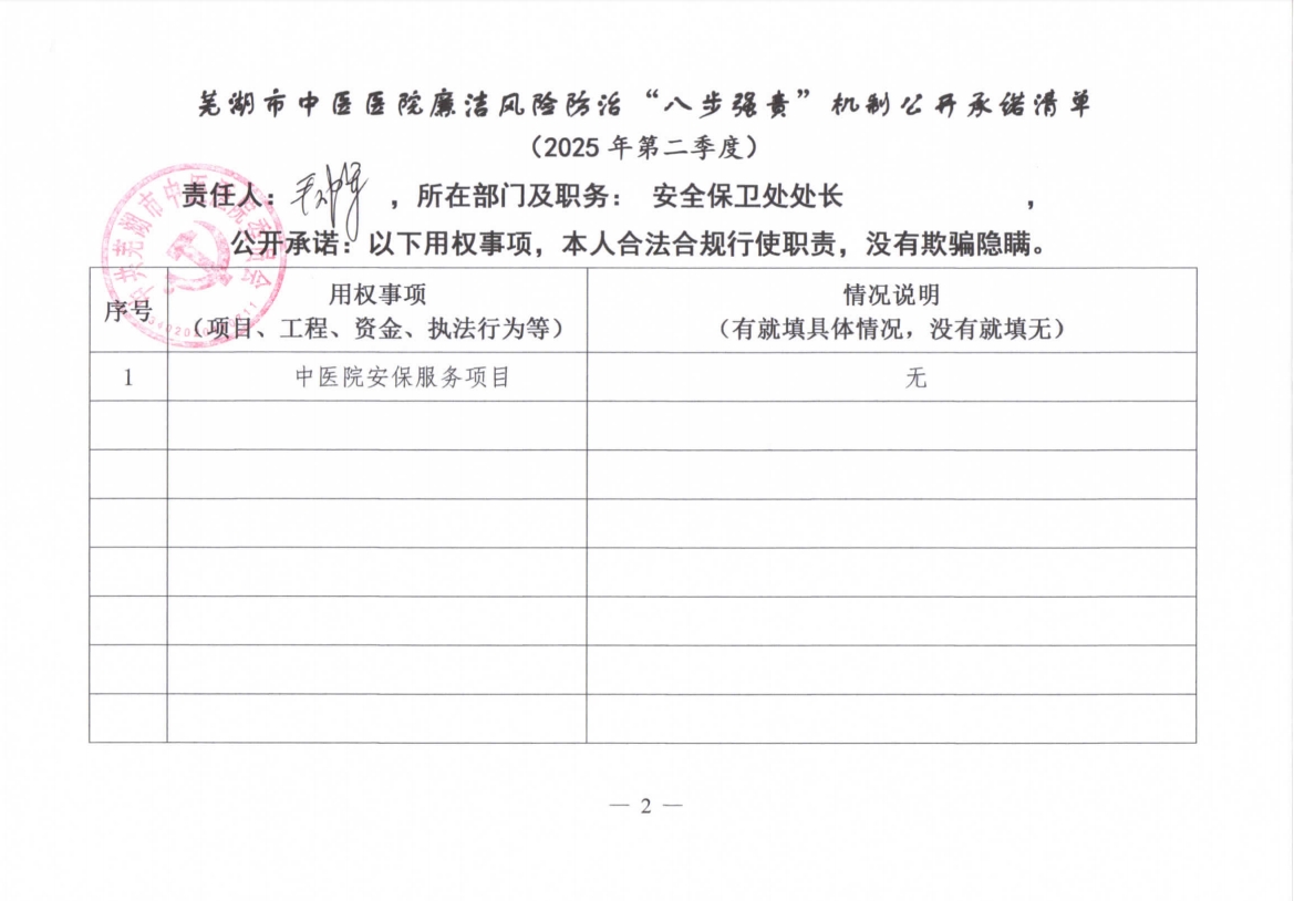 蕪湖市中醫(yī)醫(yī)院廉潔風(fēng)險(xiǎn)防治“八步強(qiáng)責(zé)”機(jī)制公開(kāi)承諾清單（科室負(fù)責(zé)同志）(圖5)