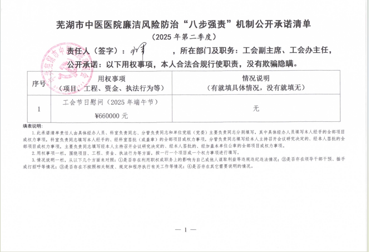 蕪湖市中醫(yī)醫(yī)院廉潔風(fēng)險(xiǎn)防治“八步強(qiáng)責(zé)”機(jī)制公開(kāi)承諾清單（科室負(fù)責(zé)同志）(圖4)