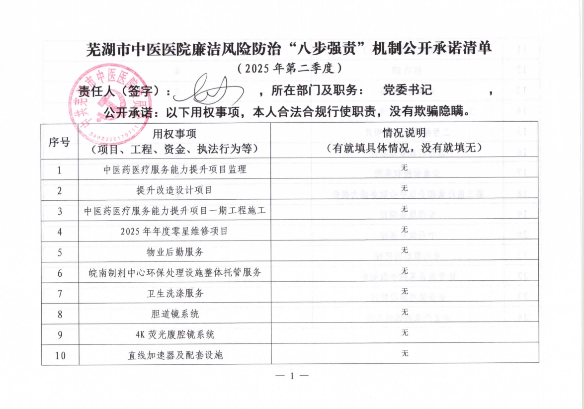 蕪湖市中醫(yī)醫(yī)院廉潔風(fēng)險防治“八步強(qiáng)責(zé)”機(jī)制公開承諾清單（主要負(fù)責(zé)同志）(圖1)