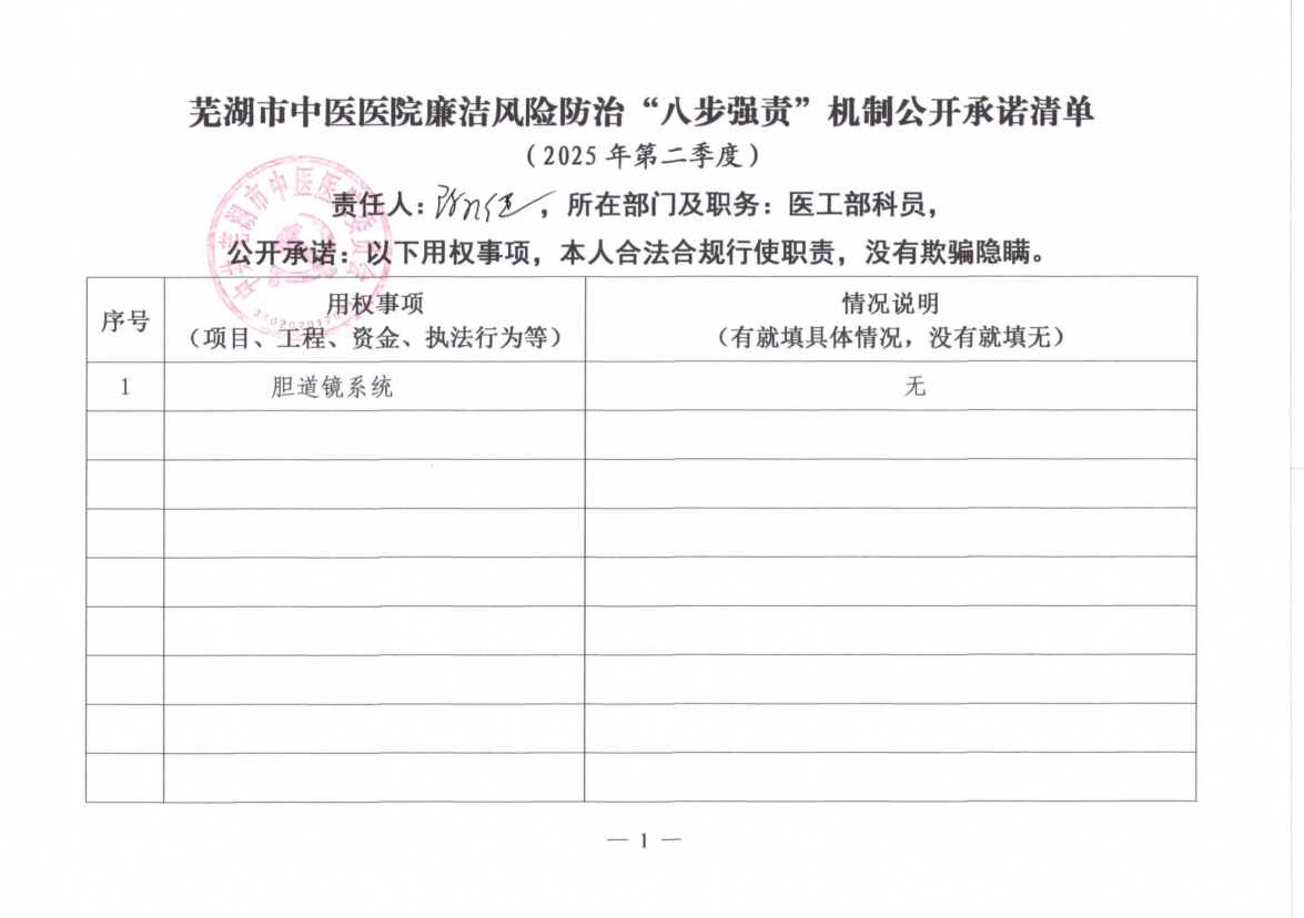 蕪湖市中醫(yī)醫(yī)院廉潔風(fēng)險防治“八步強責(zé)”機制公開承諾清單（具體經(jīng)辦人員）(圖7)