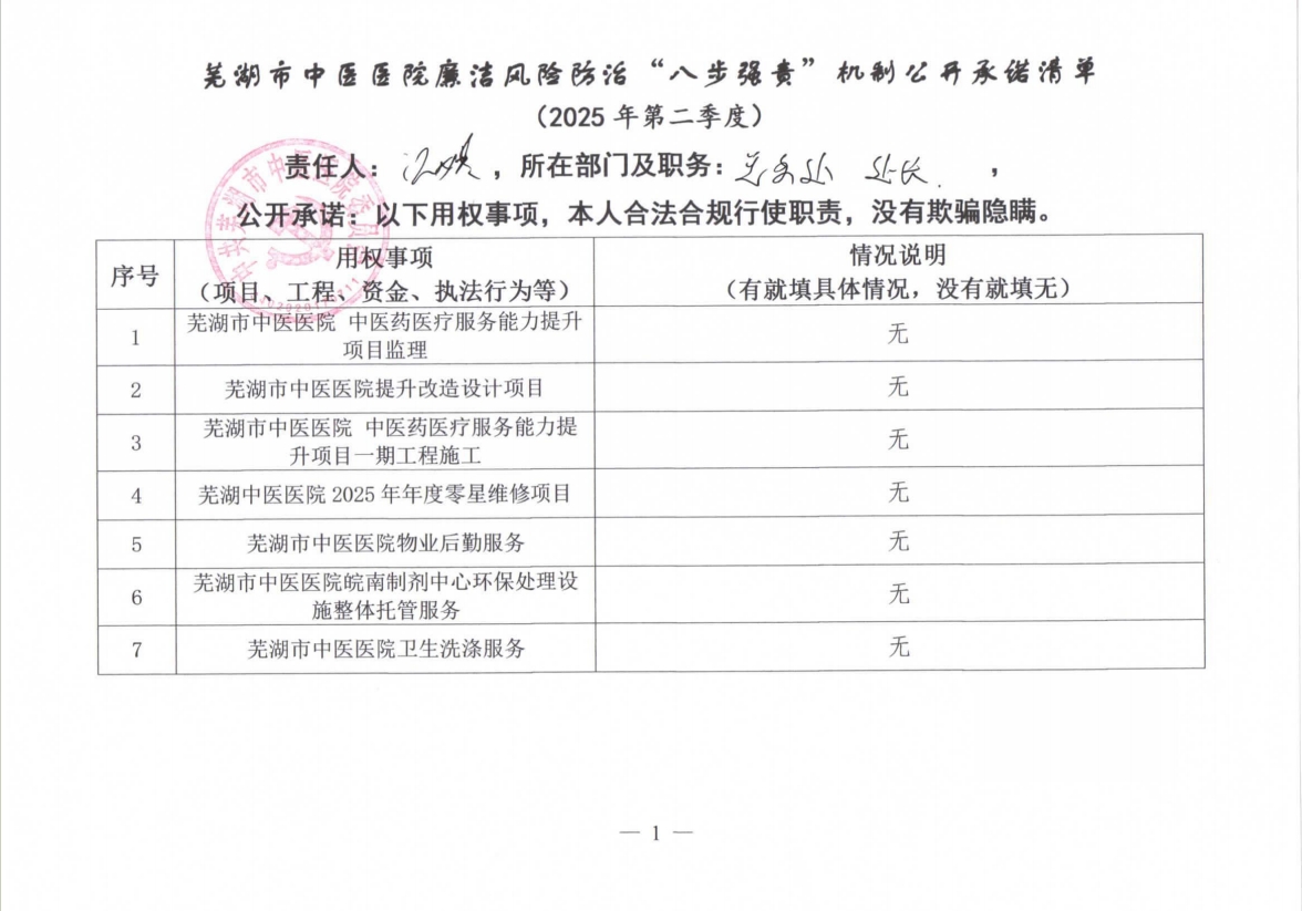 蕪湖市中醫(yī)醫(yī)院廉潔風(fēng)險(xiǎn)防治“八步強(qiáng)責(zé)”機(jī)制公開(kāi)承諾清單（科室負(fù)責(zé)同志）(圖9)