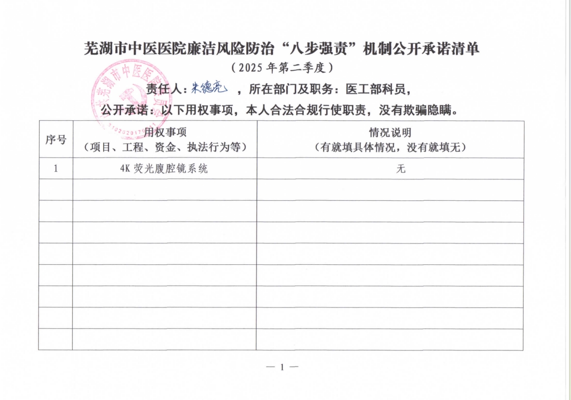 蕪湖市中醫(yī)醫(yī)院廉潔風(fēng)險防治“八步強責(zé)”機制公開承諾清單（具體經(jīng)辦人員）(圖10)